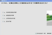 2013驾校一点通模拟考试c1科目四系统 1.1