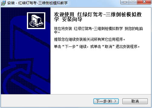 机动车驾驶员科目二三维教学模拟系统 14.1.24 官方版