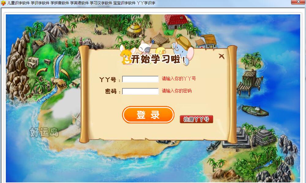 丫丫学识字 1.0 官方版