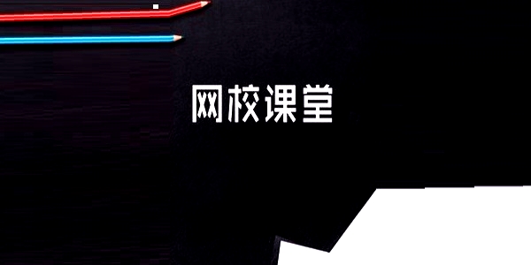网校课堂电脑版 6.472 最新版
