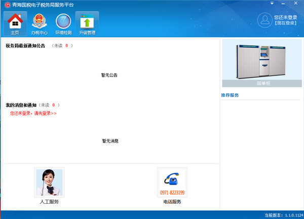 青海国税电子办税服务平台 v1.0.0.1124官方版
