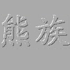 熊族刀路查看器 1.0 正式版