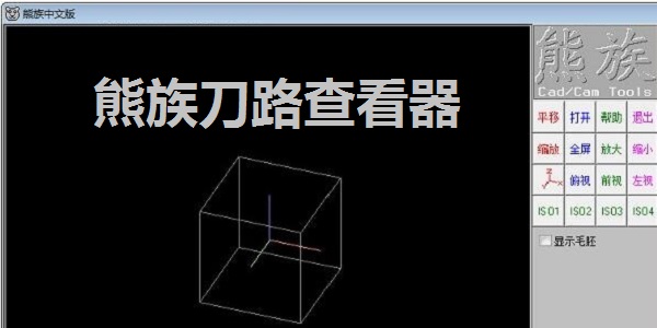 熊族刀路查看器 1.0 正式版