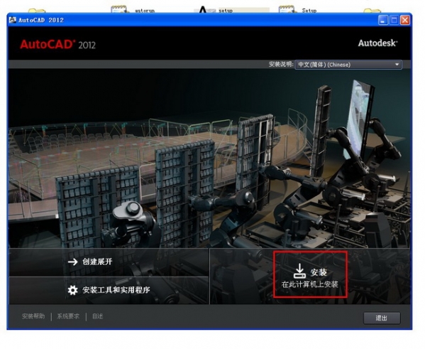 AutoCAD 2012(32位&amp;64位) 免费中文版