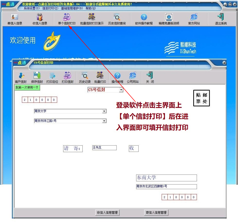 一点通信封打印软件免费版 1.88
