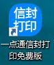 一点通信封打印软件免费版 1.88
