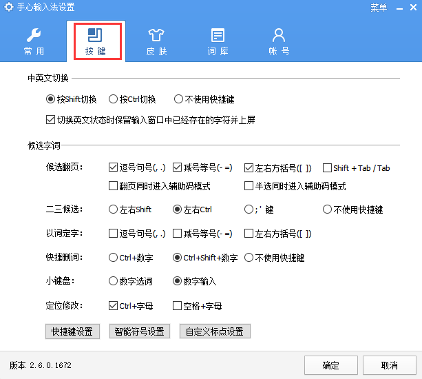 手心拼音输入法(手心输入法)截图