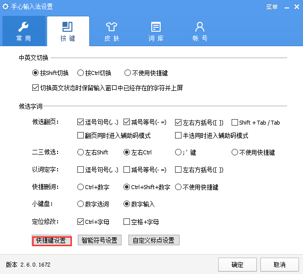 手心拼音输入法(手心输入法)截图
