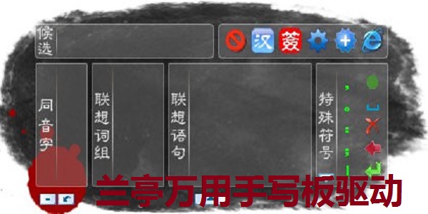 兰亭万用手写板驱动程序 9.0 官方版