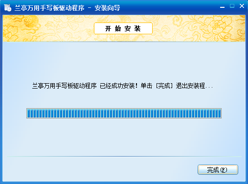 兰亭万用手写板驱动程序 9.0 官方版