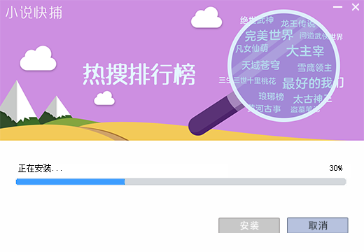 小说快捕 1.91 官方版