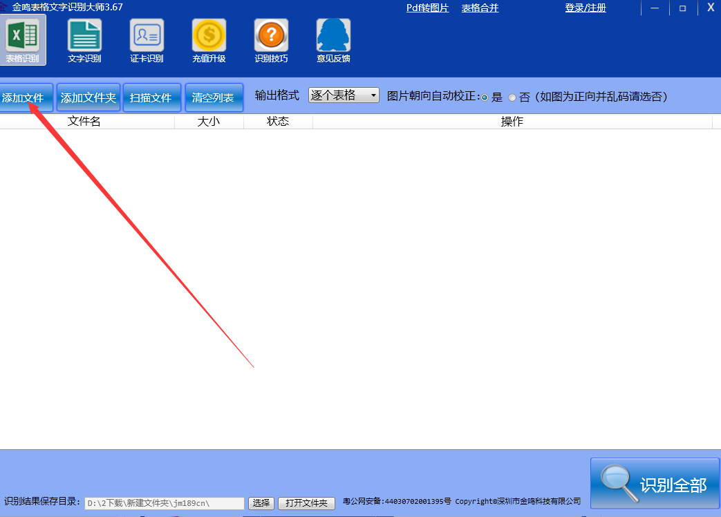 金鸣表格文字识别大师截图