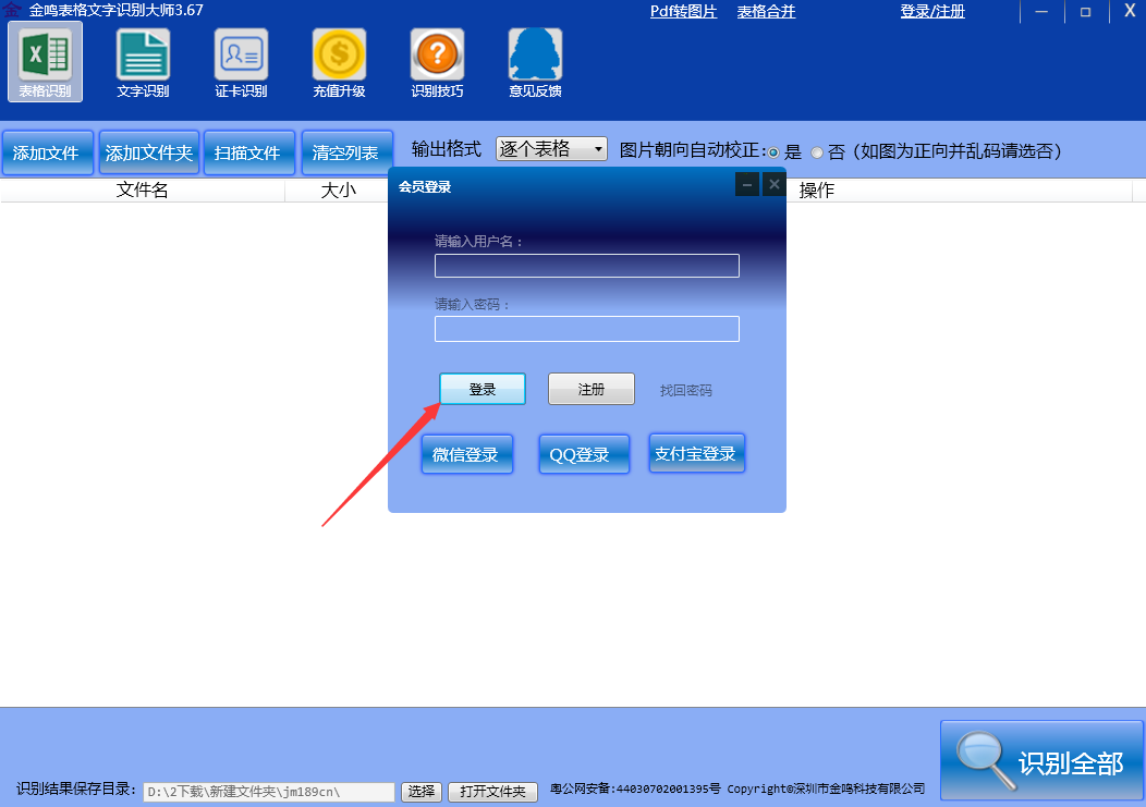 金鸣表格文字识别大师截图