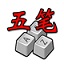 五笔画 1.0 官方版