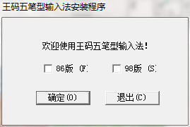 王码五笔型输入法 官方版