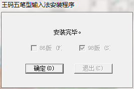 王码五笔型输入法 官方版