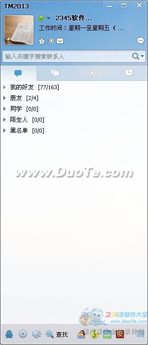 腾讯TM2013(Tencent Messenger)