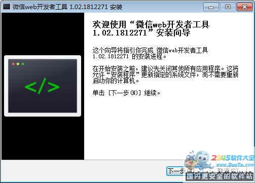 微信web开发者工具 64位
