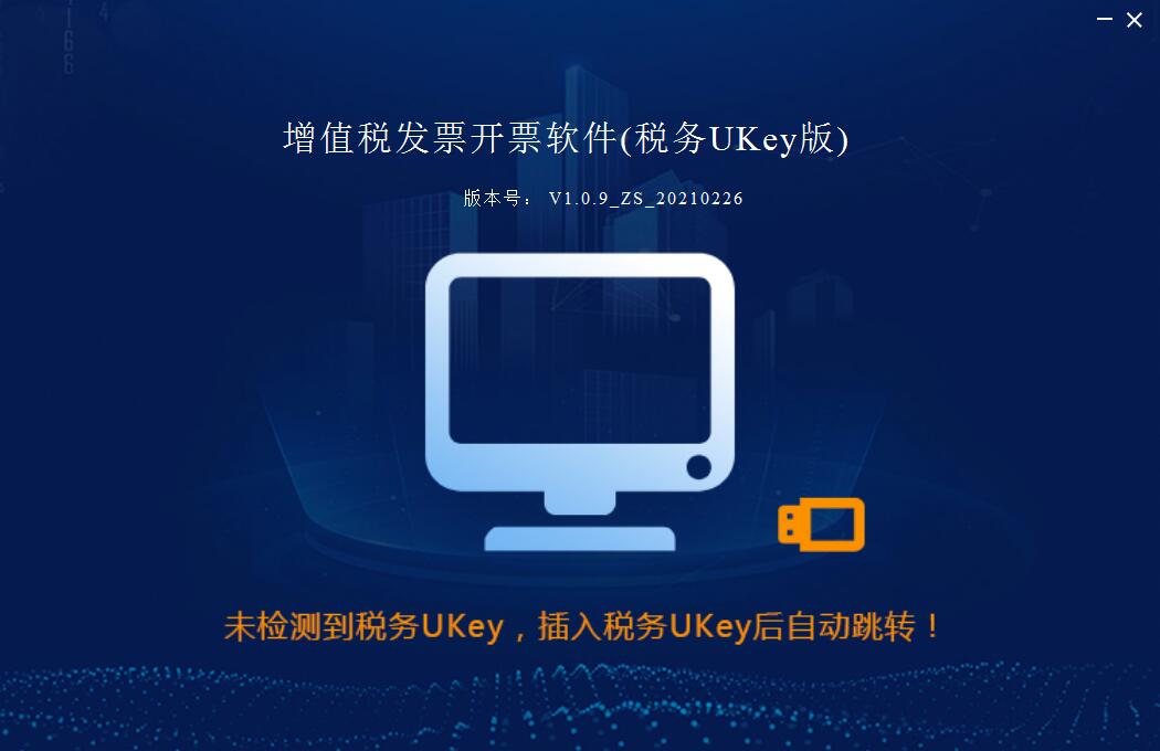 增值税发票开票软件税务UKey版 1.0.11 官方版