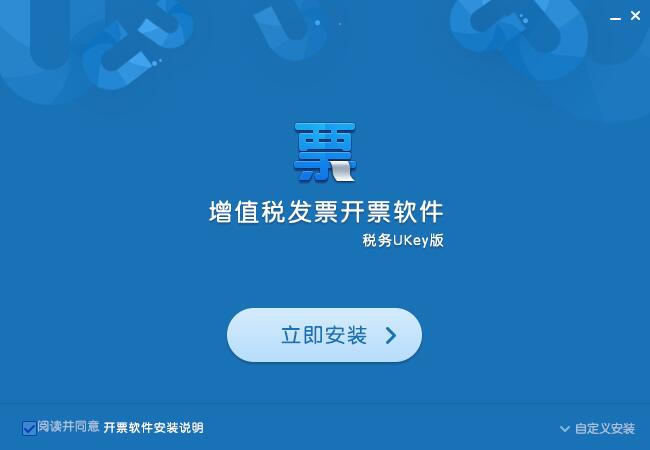 增值税发票开票软件税务UKey版截图