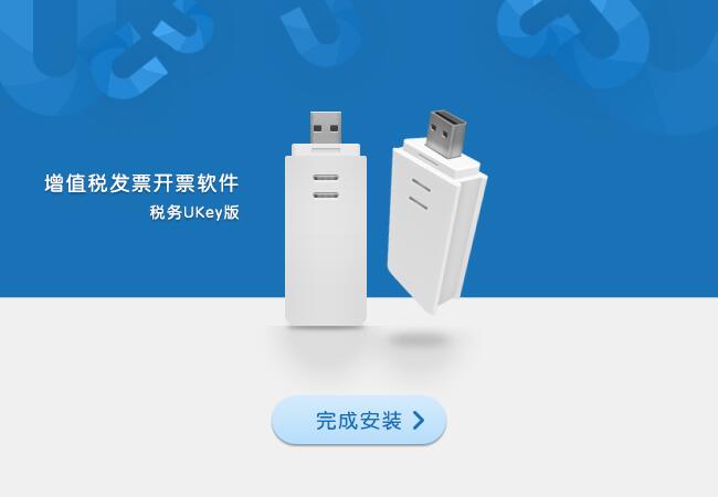 增值税发票开票软件税务UKey版截图