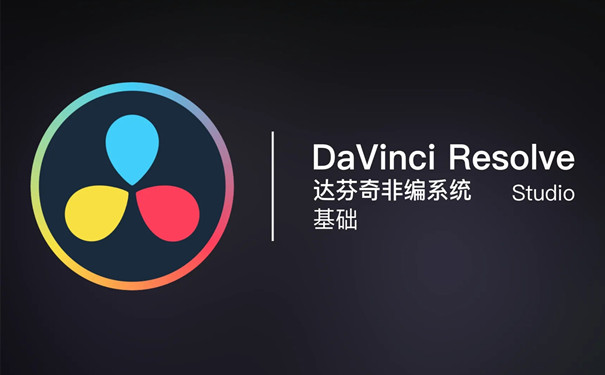 达芬奇剪辑 v17 官方版