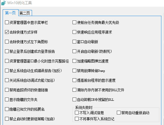 Win10优化工具 1.0.1 官方版
