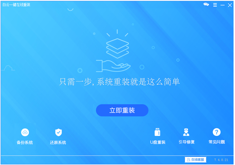 白云一键重装系统 8.101.0.0 最新版