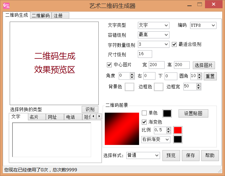 艺术二维码生成器 1.0