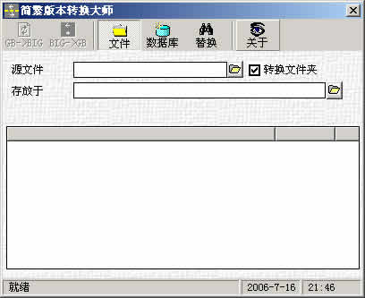 简繁体版本转换大师