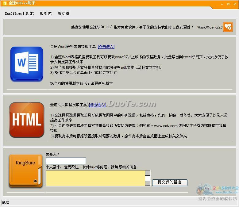 金速office助手