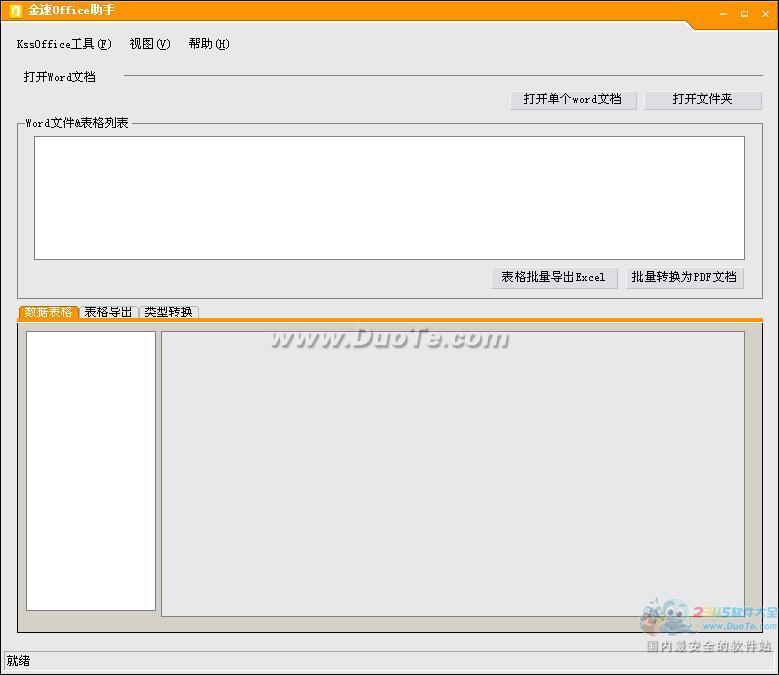 金速office助手