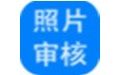 神奇报考照片审核软件