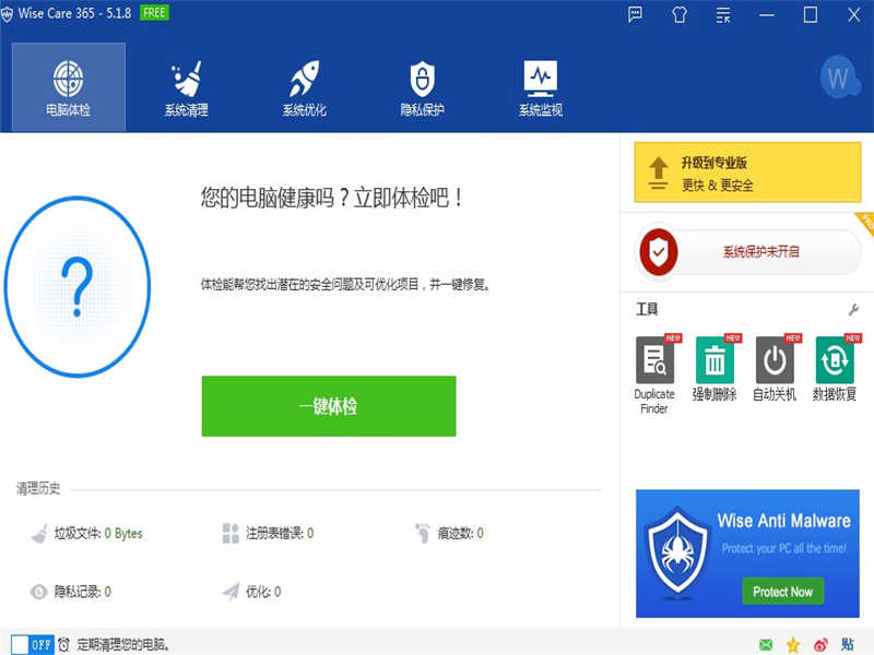 Wise Care 365（365智能优化）
