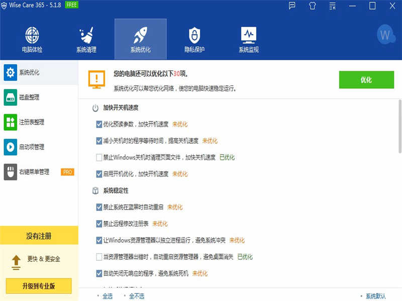 Wise Care 365（365智能优化）