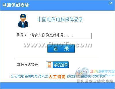 中国电信电脑保姆