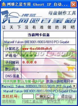 Ghost IP 自动修改程序