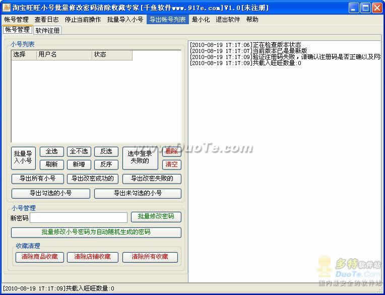 千鱼淘宝旺旺小号批量修改密码清除收藏专家
