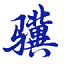 小骥网络抢答器 0.4