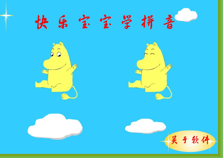 快乐宝宝学拼音 7.5.0 最新版