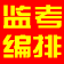 具才监考编排系统 25.0