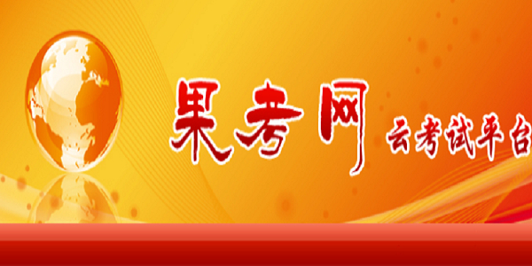 果考网云考试练习平台 20170401 官方版