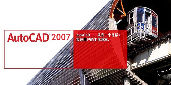 AutoCAD 2007 官方版