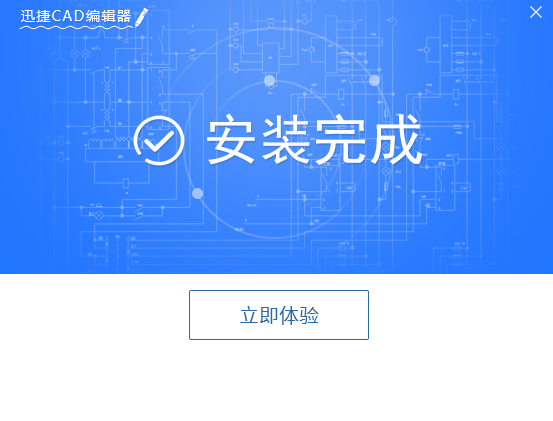 迅捷CAD编辑器 5.0 专业版