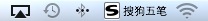 搜狗五笔输入法 For Mac 1.1.0.87286