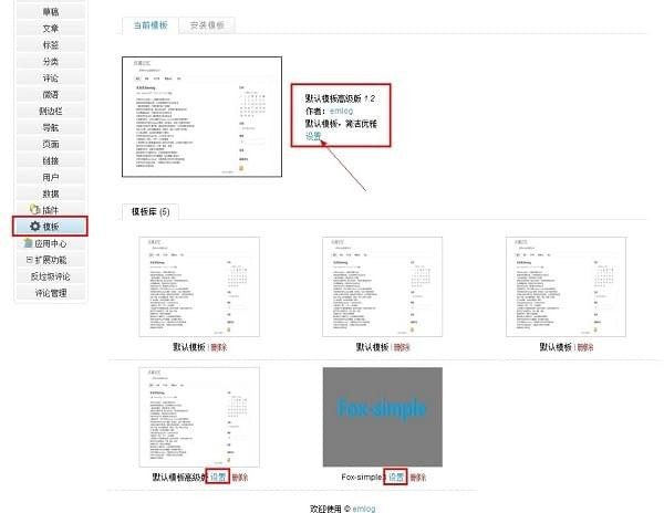 Emlog模板设置插件 2.2.1 绿色版