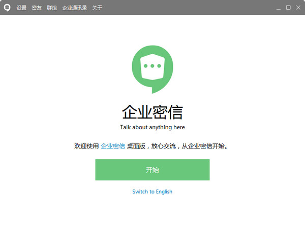 企业密信 2.7.0.7 官方版
