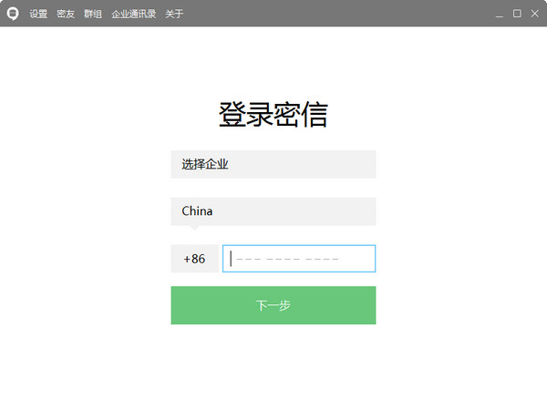 企业密信 2.7.0.7 官方版