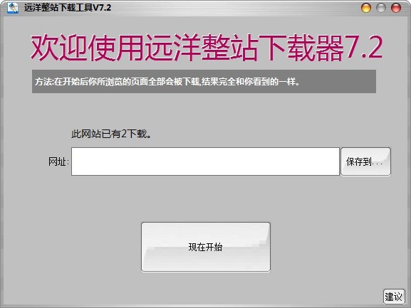 远洋整站下载工具 7.2 官方版