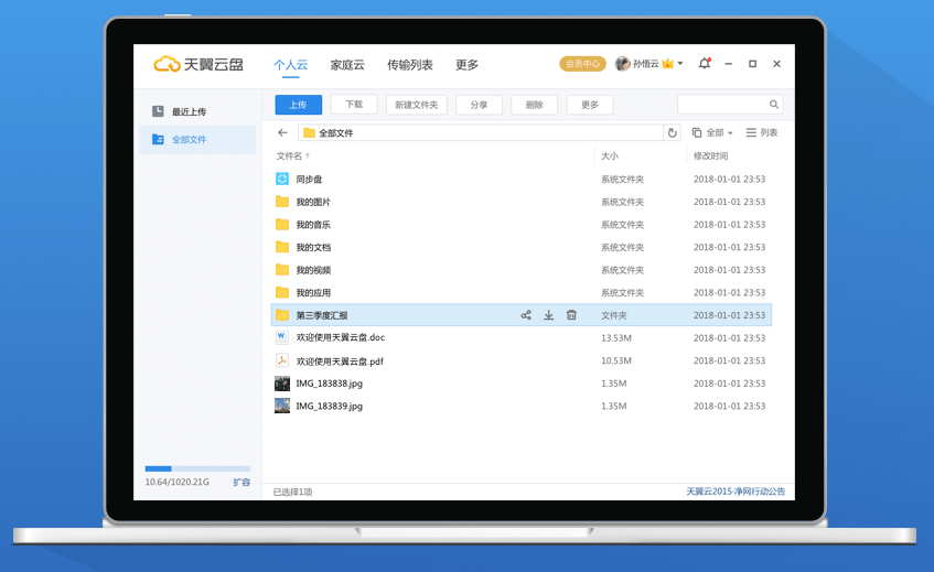 天翼云盘 6.3.9.1 官方版